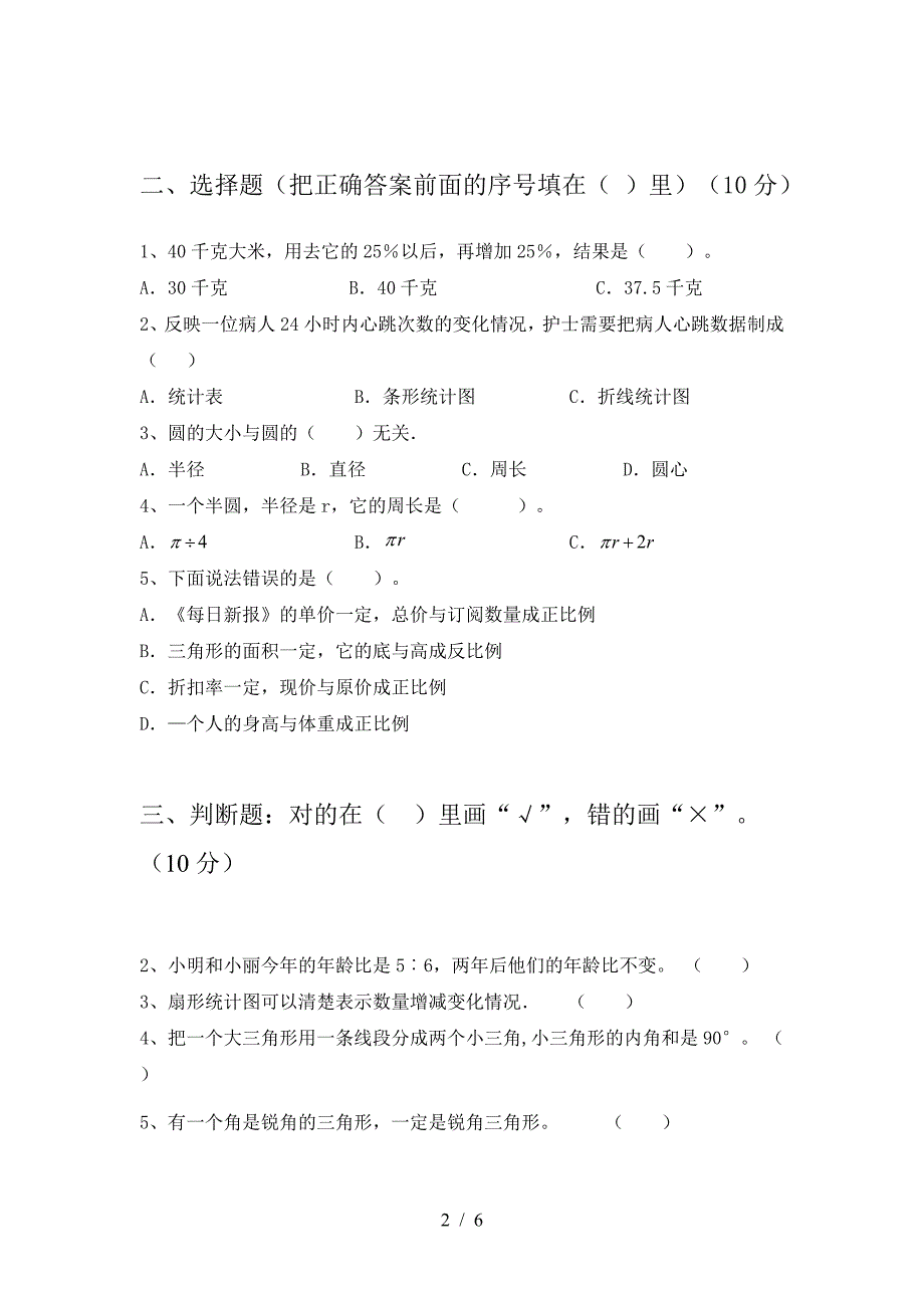 小学六年级数学(下册)期中试题(附答案).doc_第2页