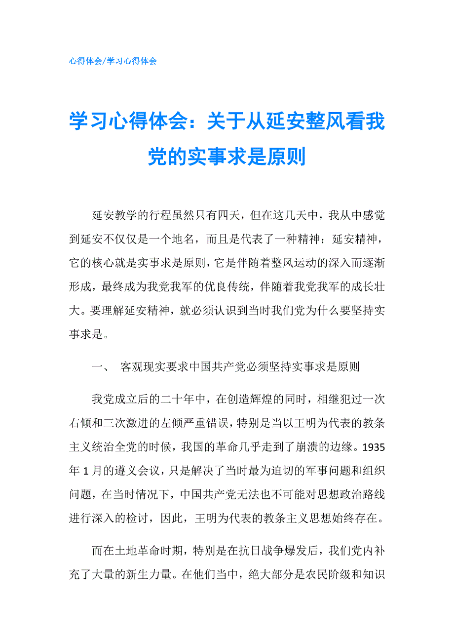 学习心得体会：关于从延安整风看我党的实事求是原则.doc_第1页