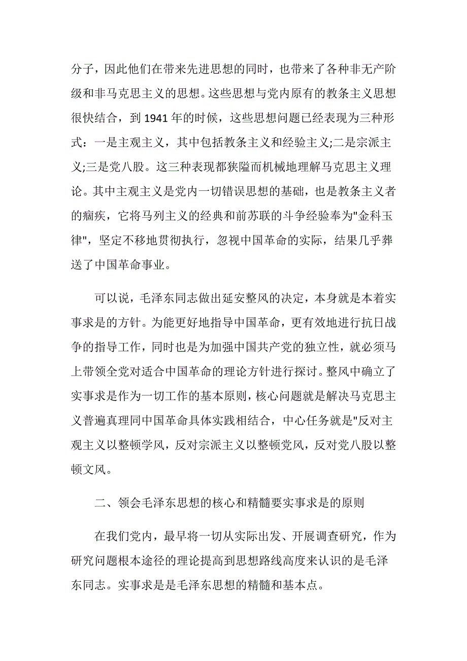 学习心得体会：关于从延安整风看我党的实事求是原则.doc_第2页