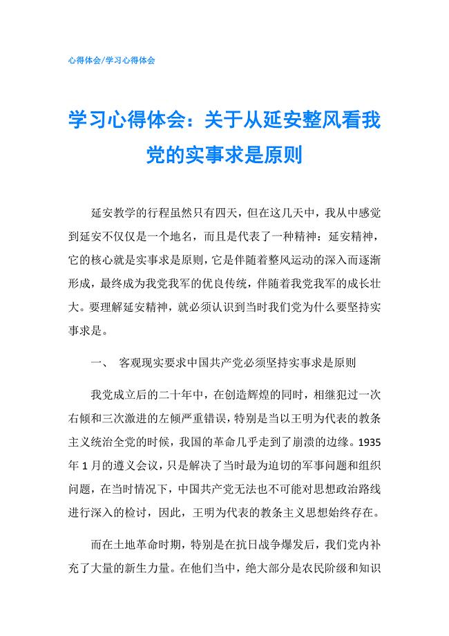 学习心得体会：关于从延安整风看我党的实事求是原则.doc