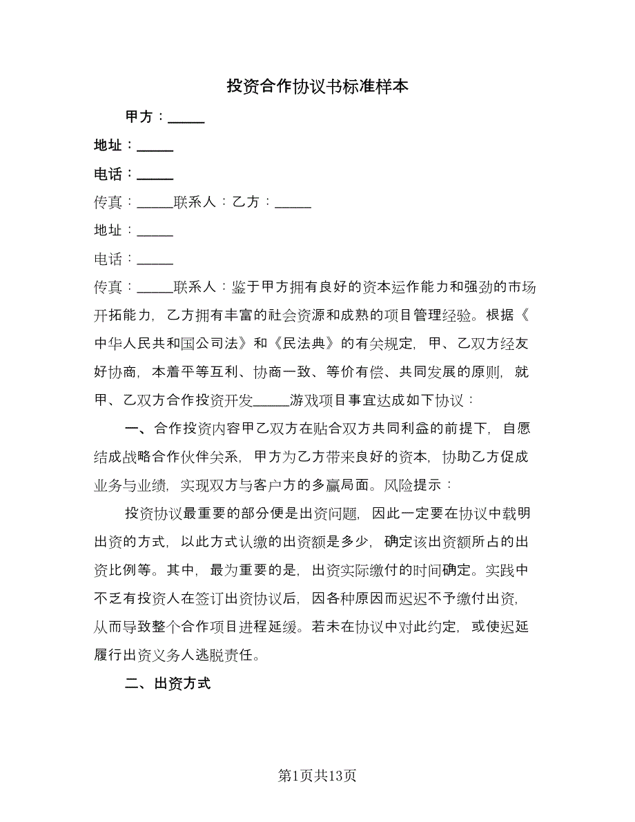 投资合作协议书标准样本（四篇）.doc_第1页