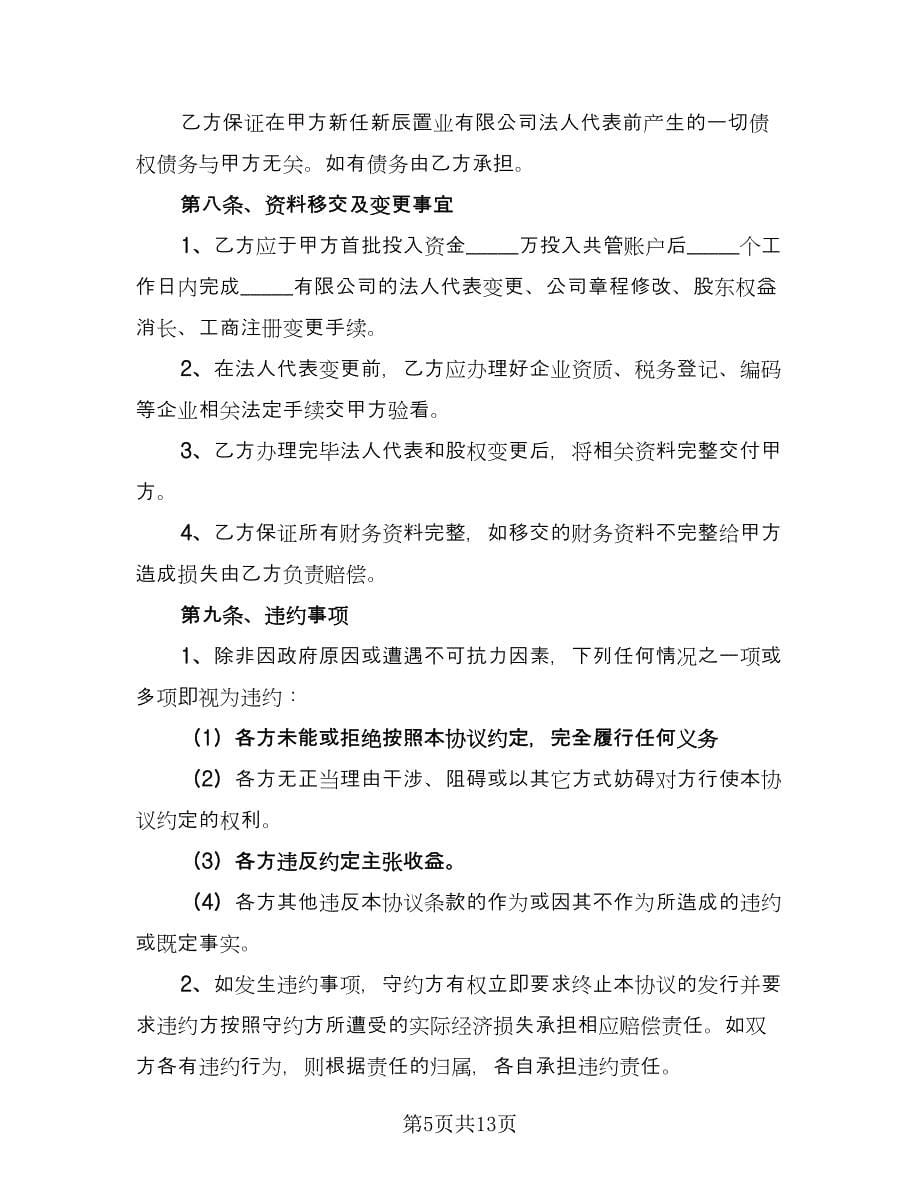 投资合作协议书标准样本（四篇）.doc_第5页