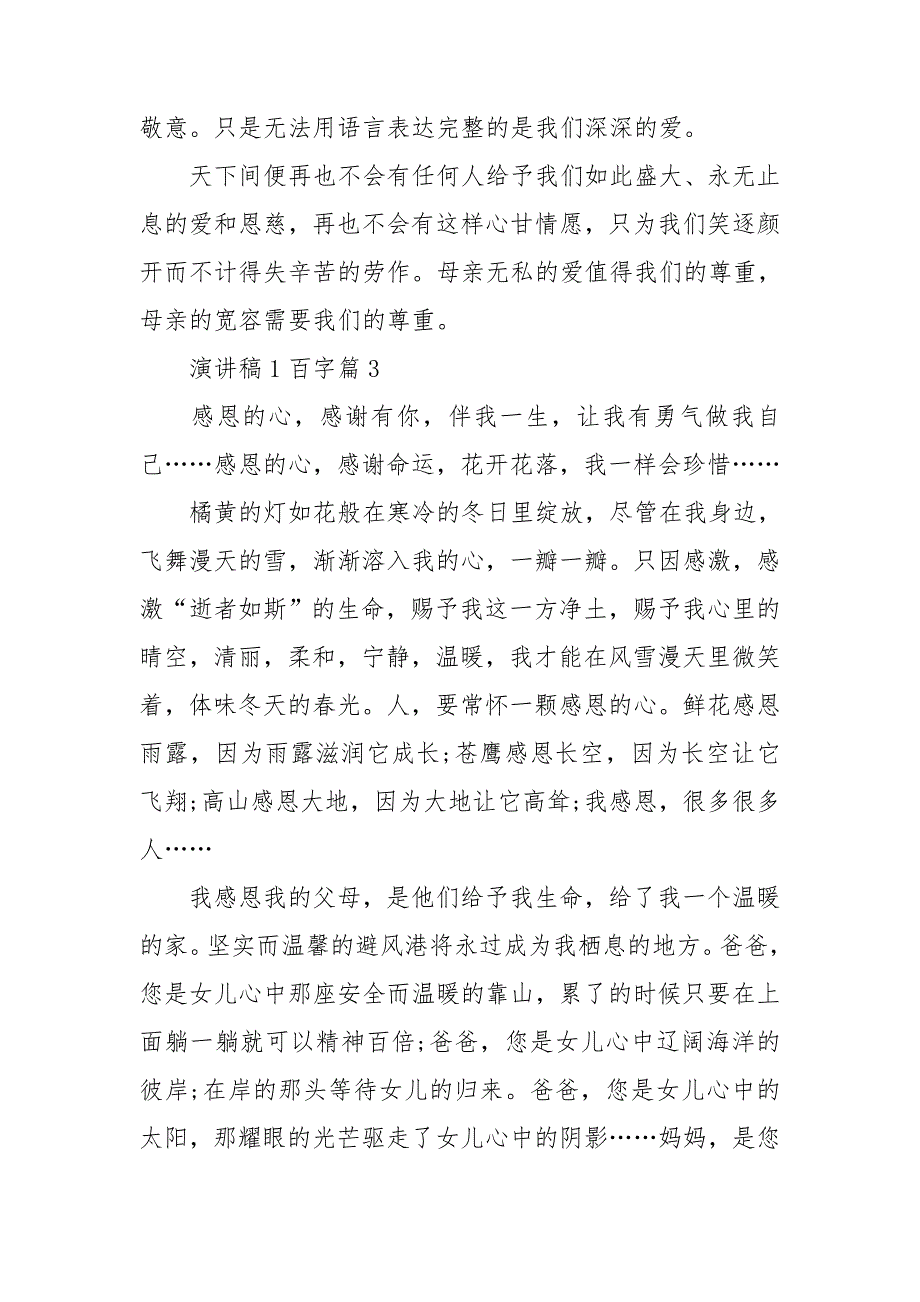 演讲稿1百字5篇.doc_第4页