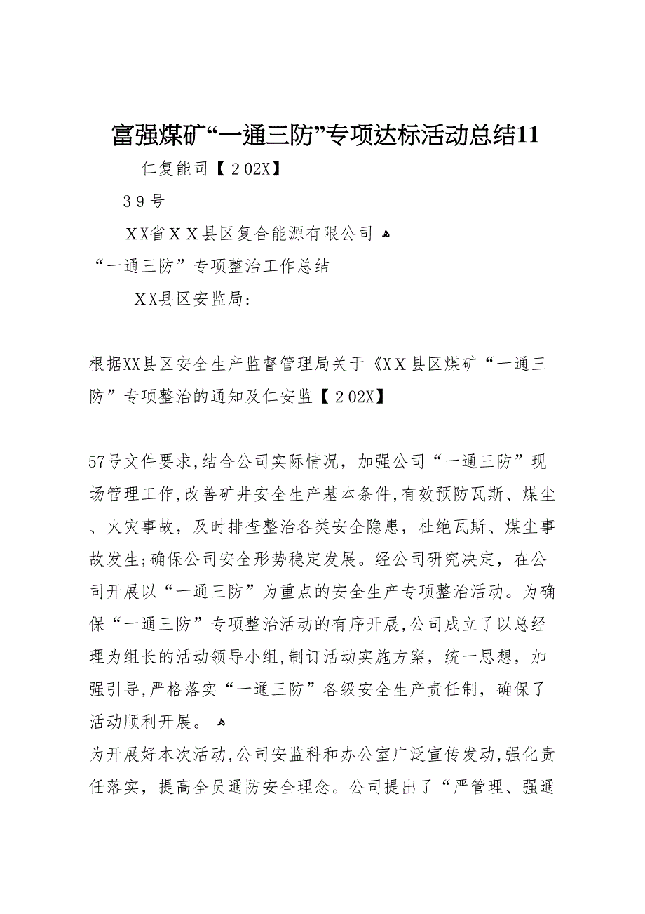 富强煤矿一通三防专项达标活动总结11_第1页