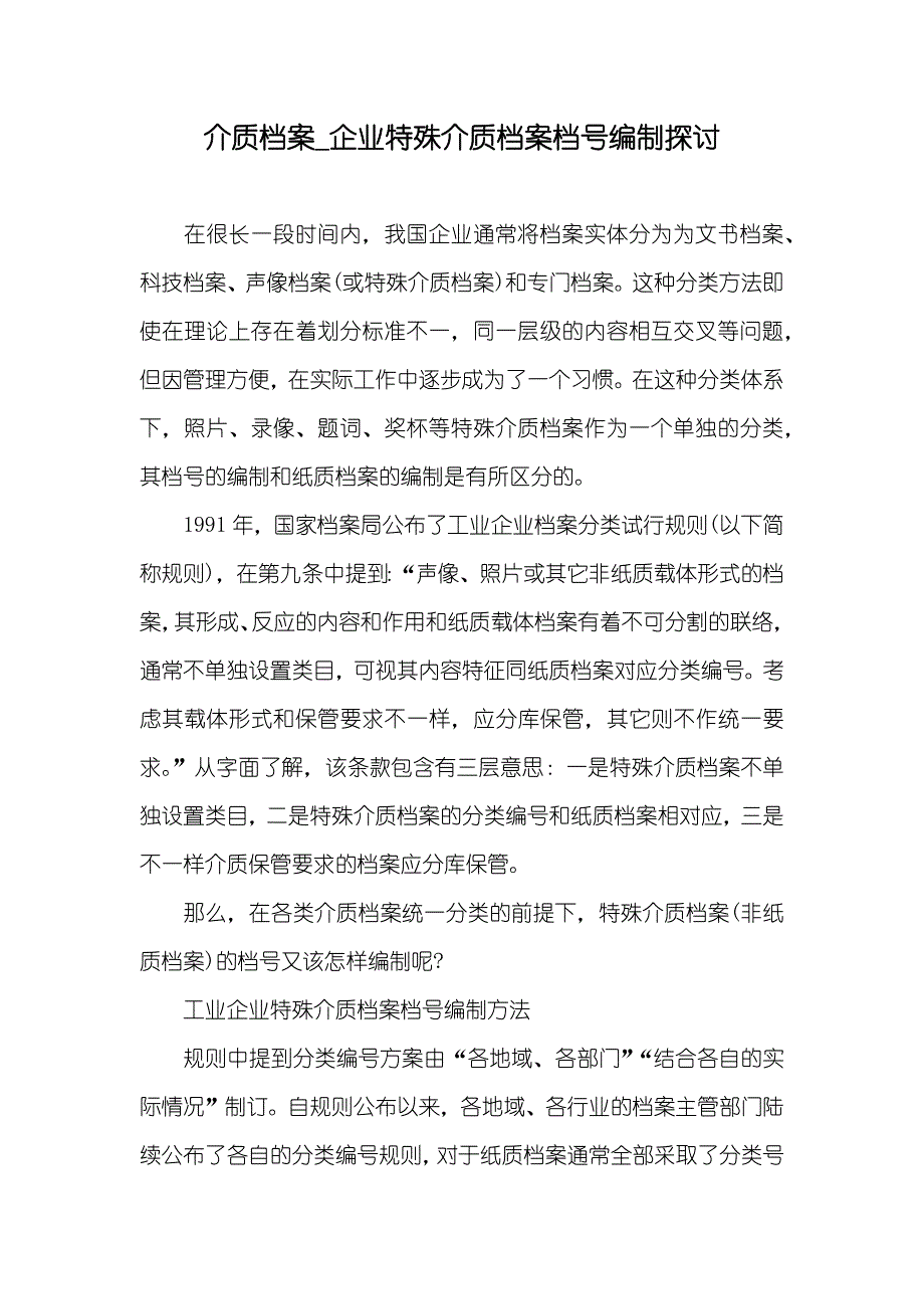 介质档案_企业特殊介质档案档号编制探讨_第1页