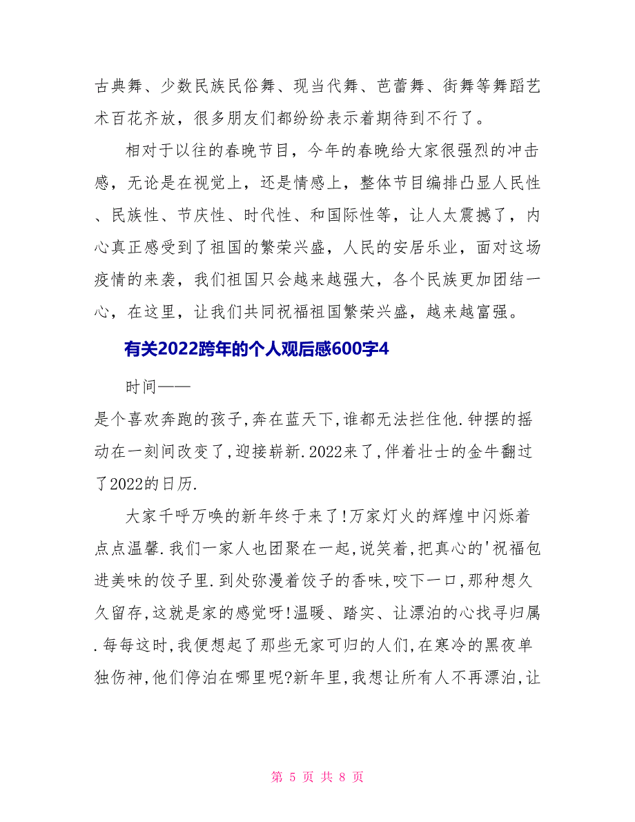 有关2022跨年的个人观后感600字_第5页