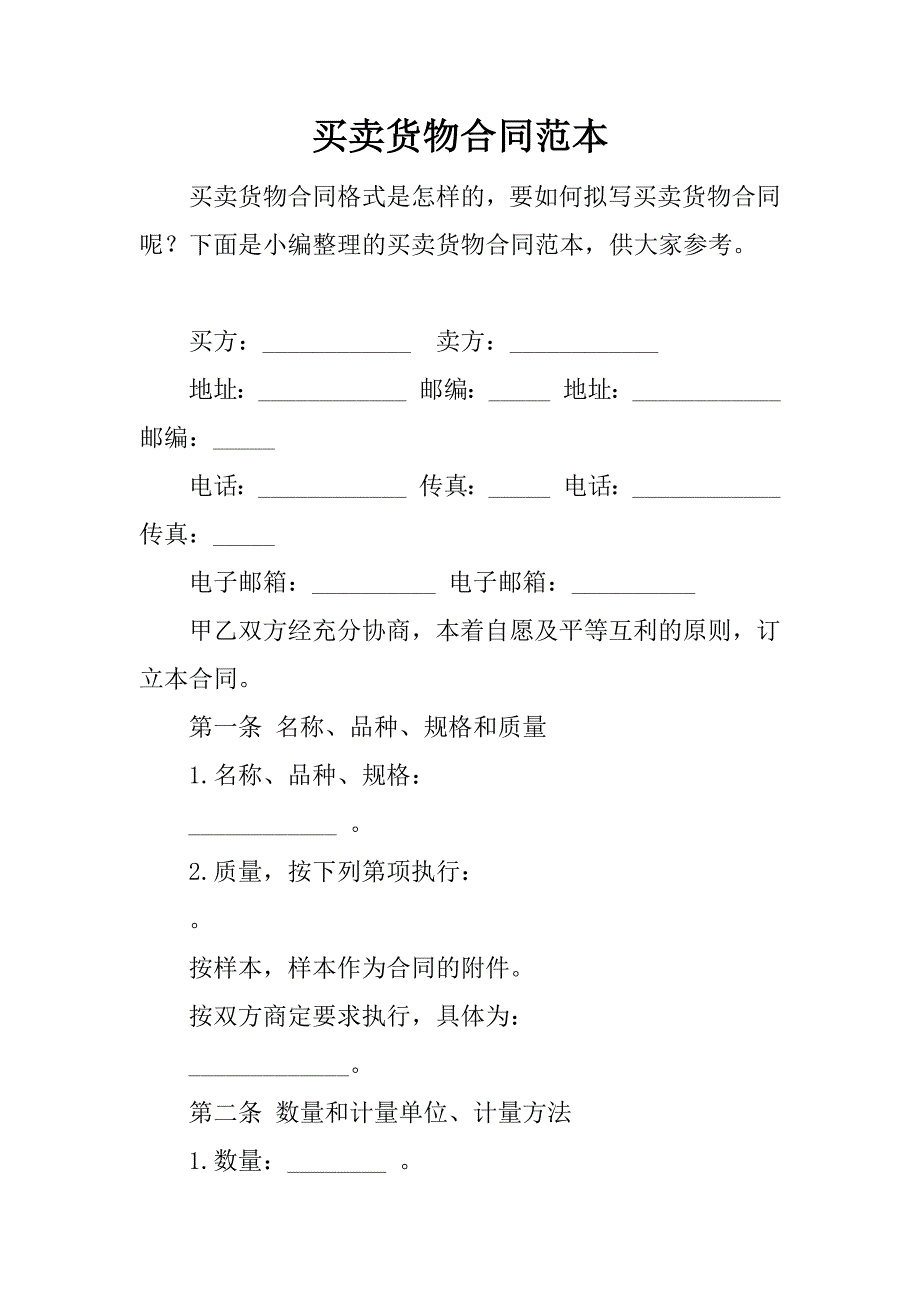 买卖货物合同范本.docx_第1页