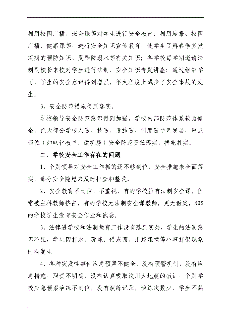 学校安全调研报告.doc_第2页