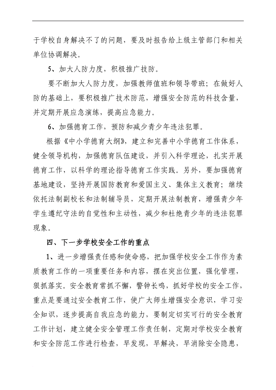 学校安全调研报告.doc_第4页