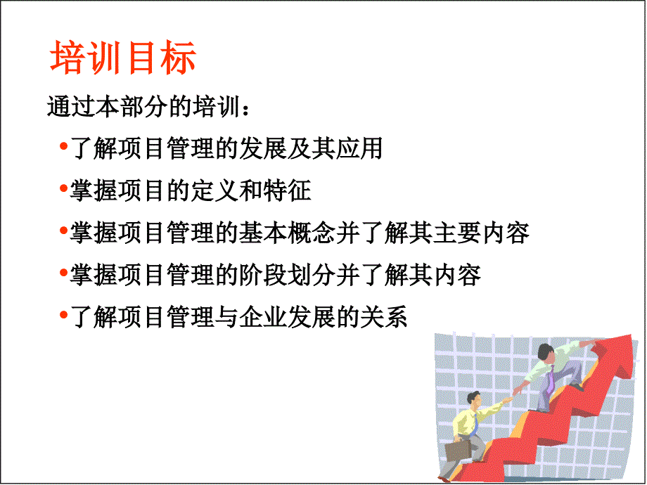 IPMP培训项目与项目管理精讲_第4页