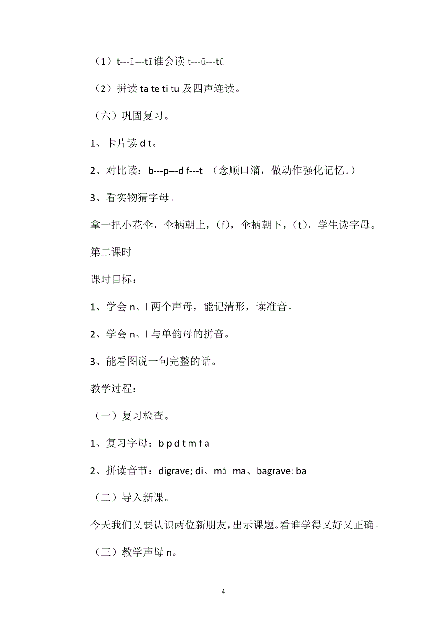 小学一年级语文教案-《dtnl》教学设计之三_第4页