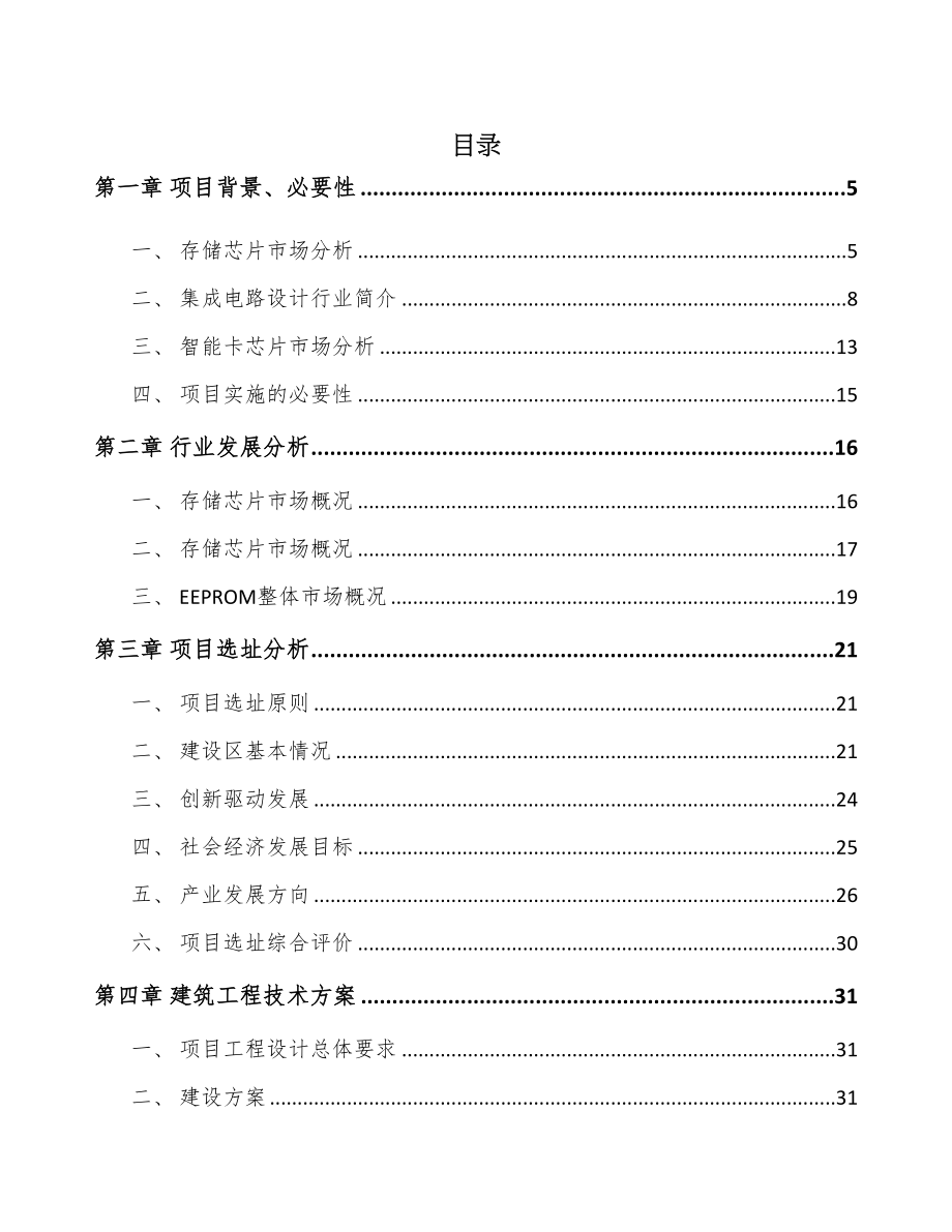 温州集成电路项目可行性研究报告(DOC 50页)_第1页