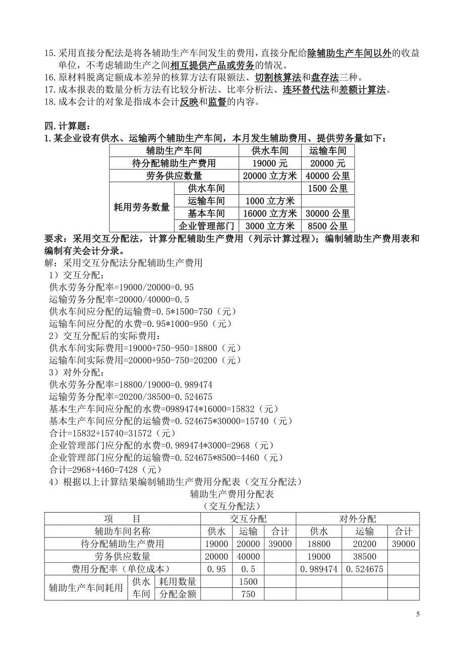 成本会计学复习题与参考_第5页