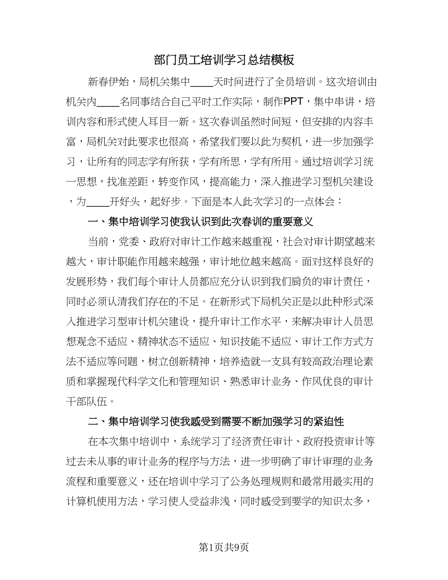 部门员工培训学习总结模板（4篇）.doc_第1页