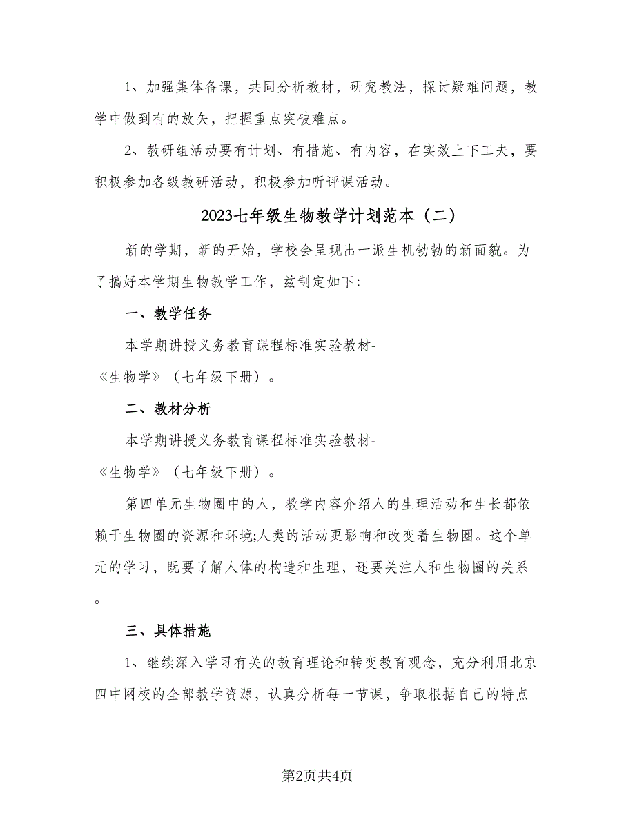 2023七年级生物教学计划范本（二篇）.doc_第2页