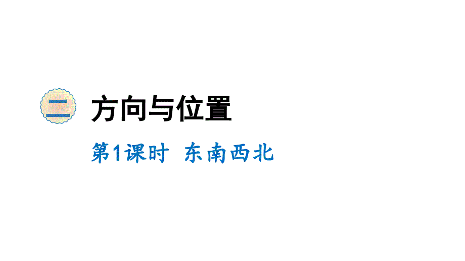 二年级下册数学课件2方向与位置第1课时东南西北北师大版共10张PPT_第1页