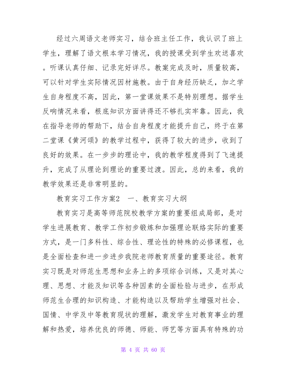 教育实习工作计划(集合15篇).doc_第4页