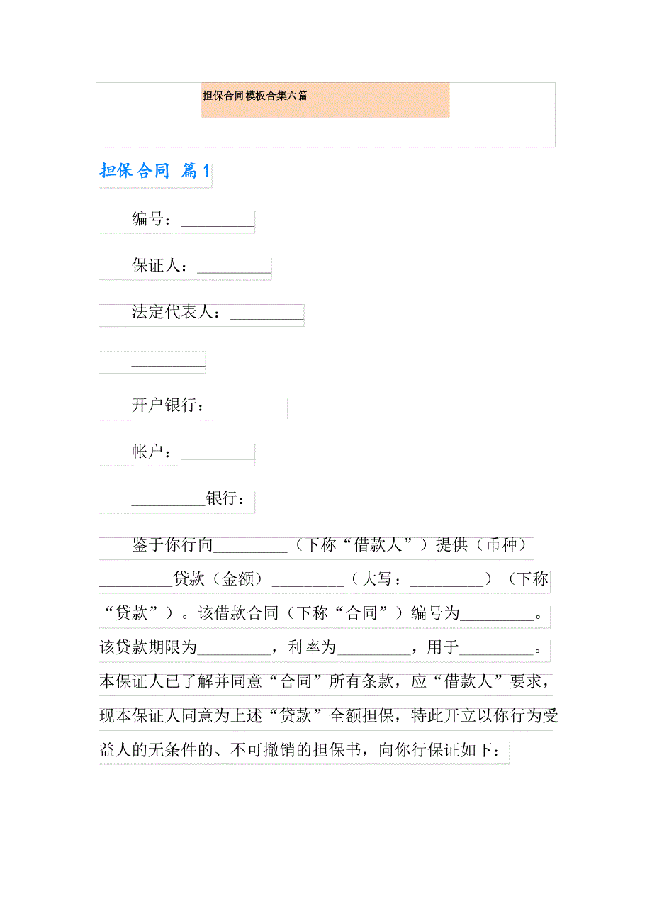 担保合同模板合集六篇_第1页