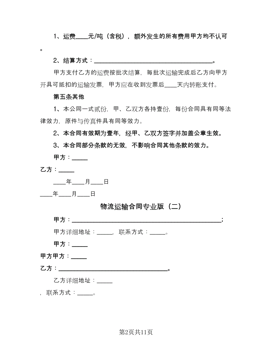 物流运输合同专业版（四篇）.doc_第2页