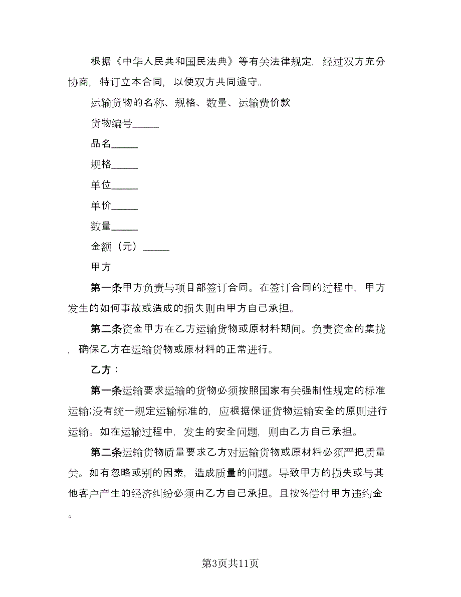 物流运输合同专业版（四篇）.doc_第3页