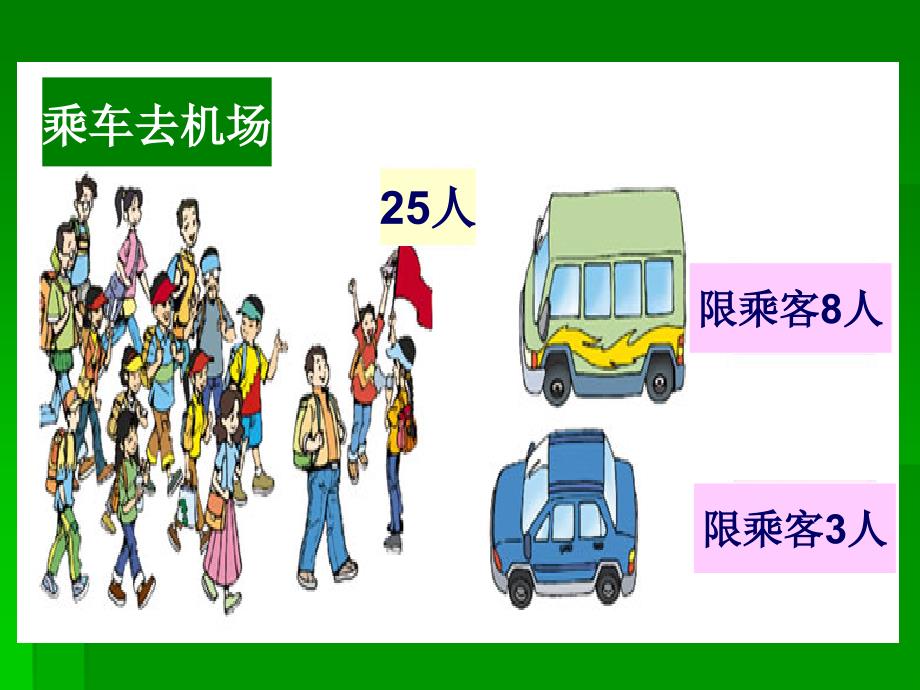 (北师大版)二年级数学下册课件派车1.ppt_第3页