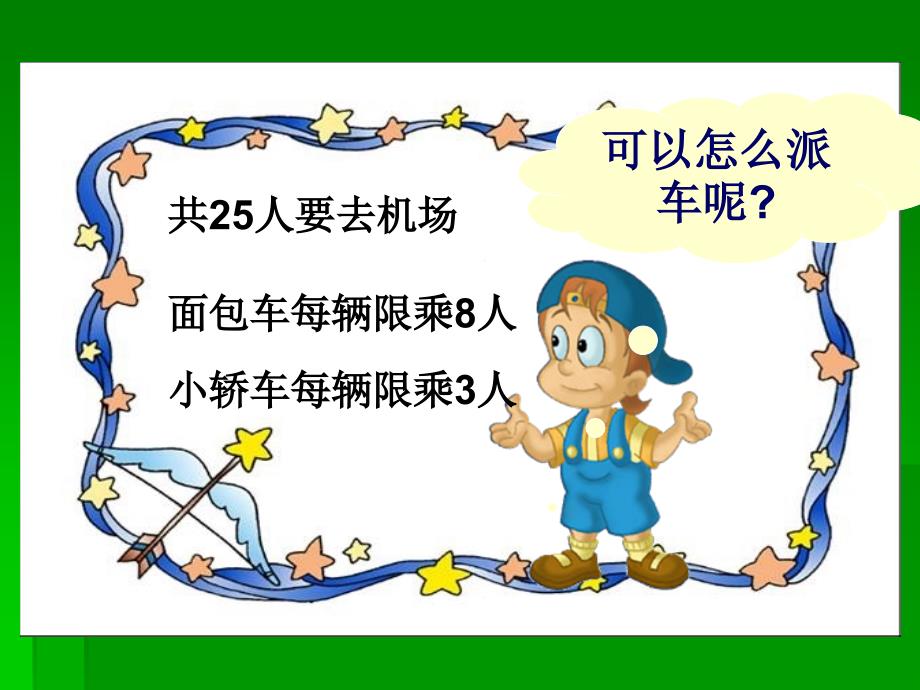 (北师大版)二年级数学下册课件派车1.ppt_第4页