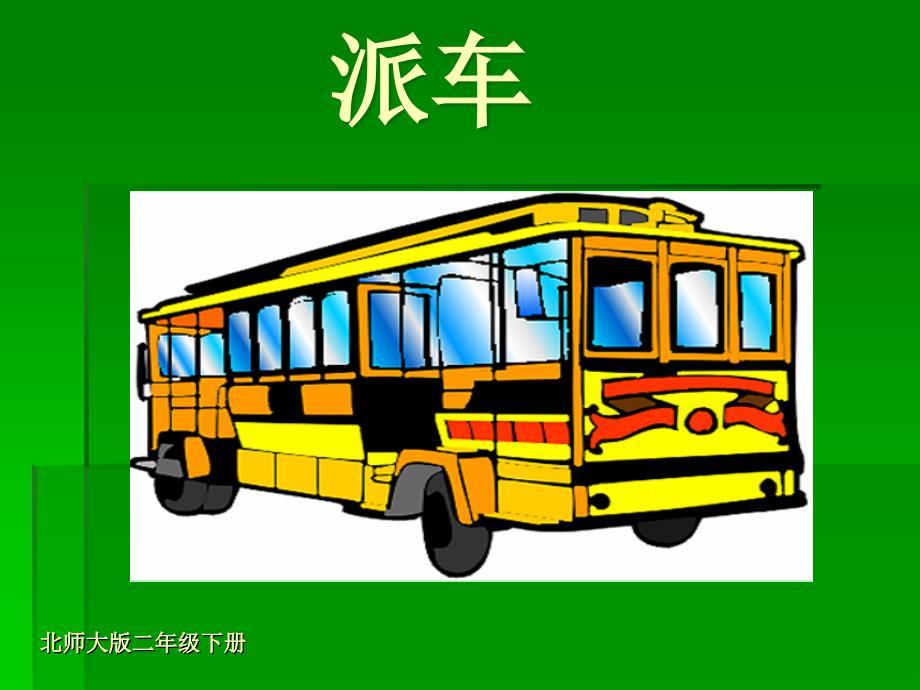 (北师大版)二年级数学下册课件派车1.ppt