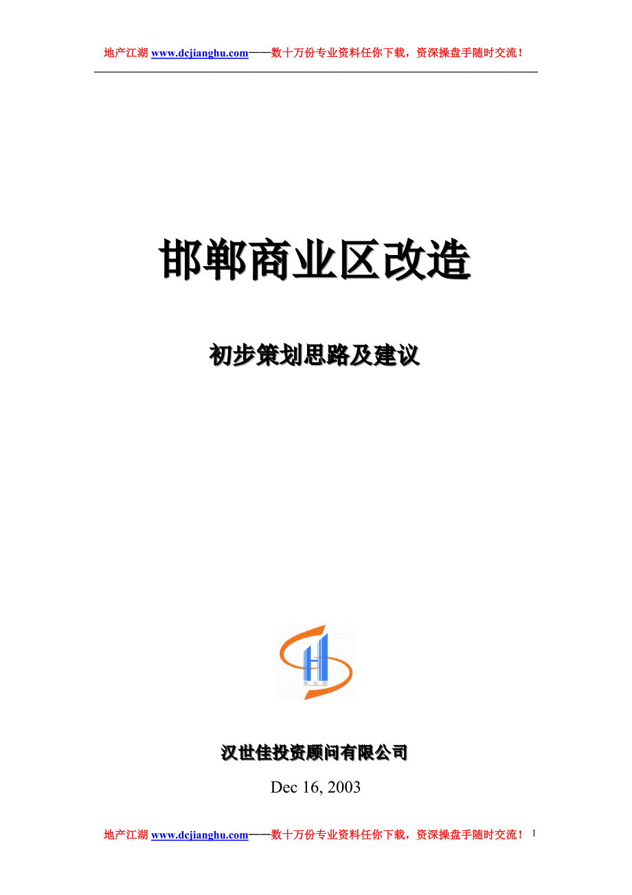 河北邯郸稽山房地产邯郸商业项目初步策划思路及建议_第1页