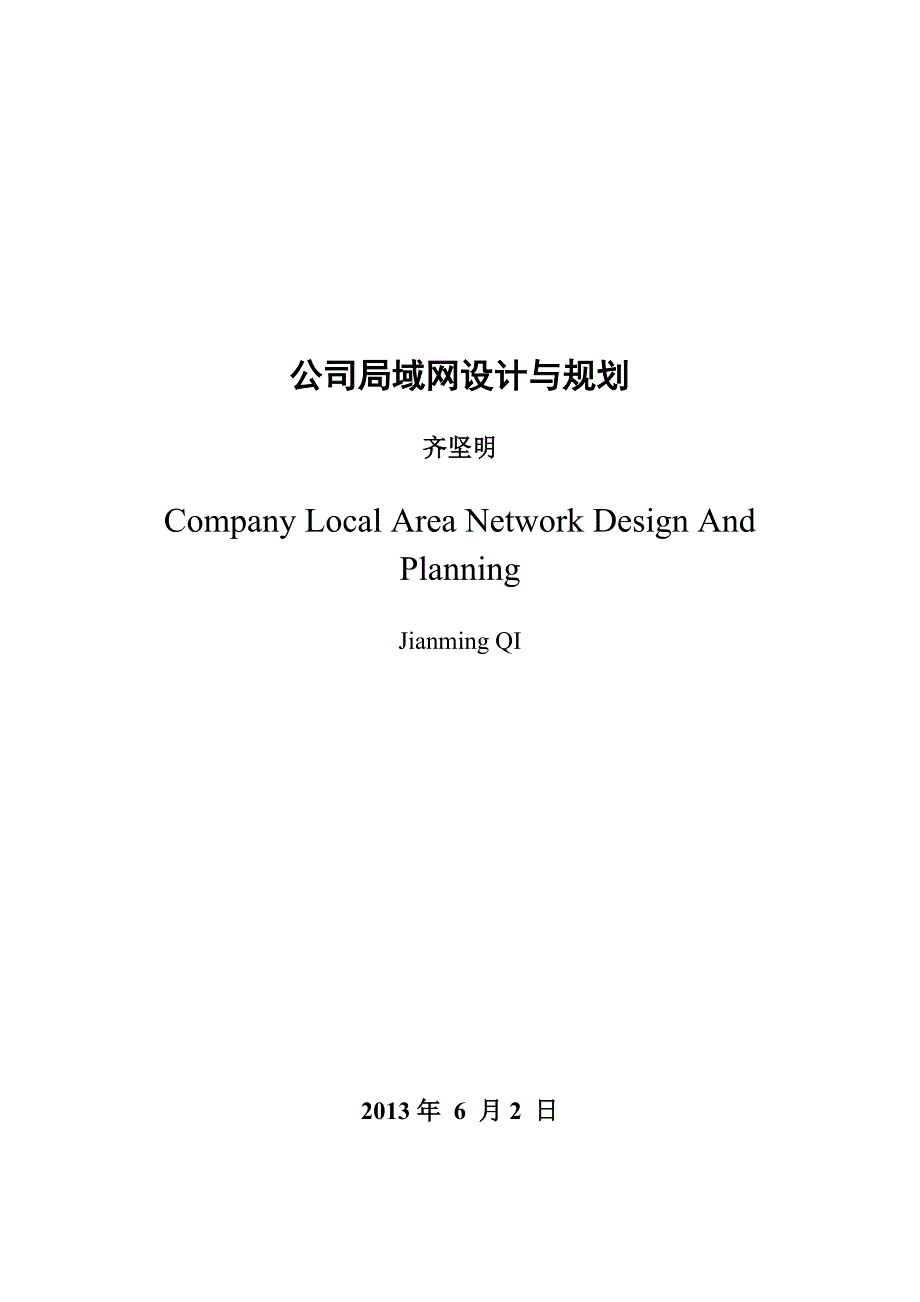 公司局域网设计与规划.doc_第3页