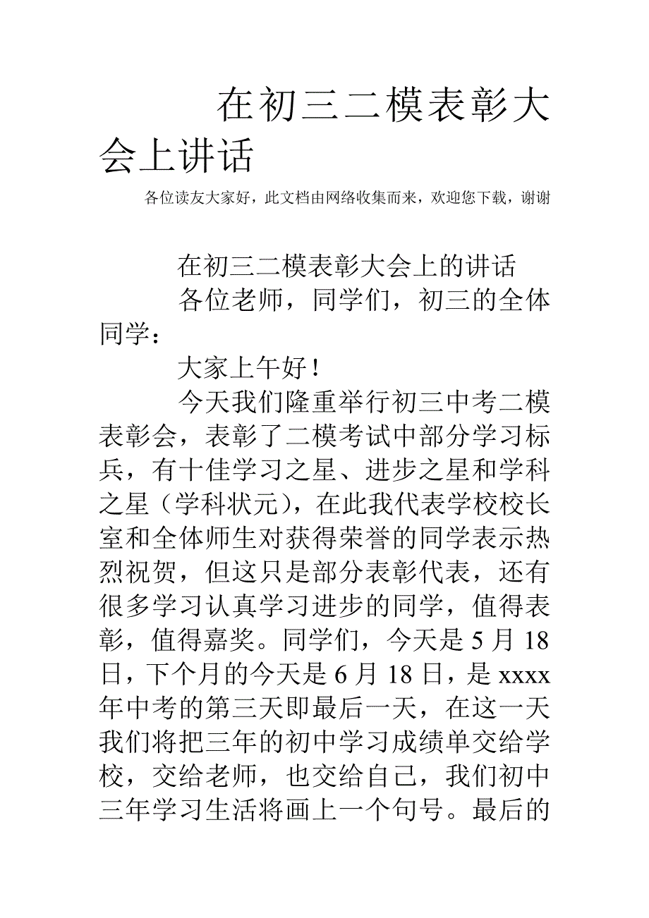 在初三二模表彰大会上讲话_第1页