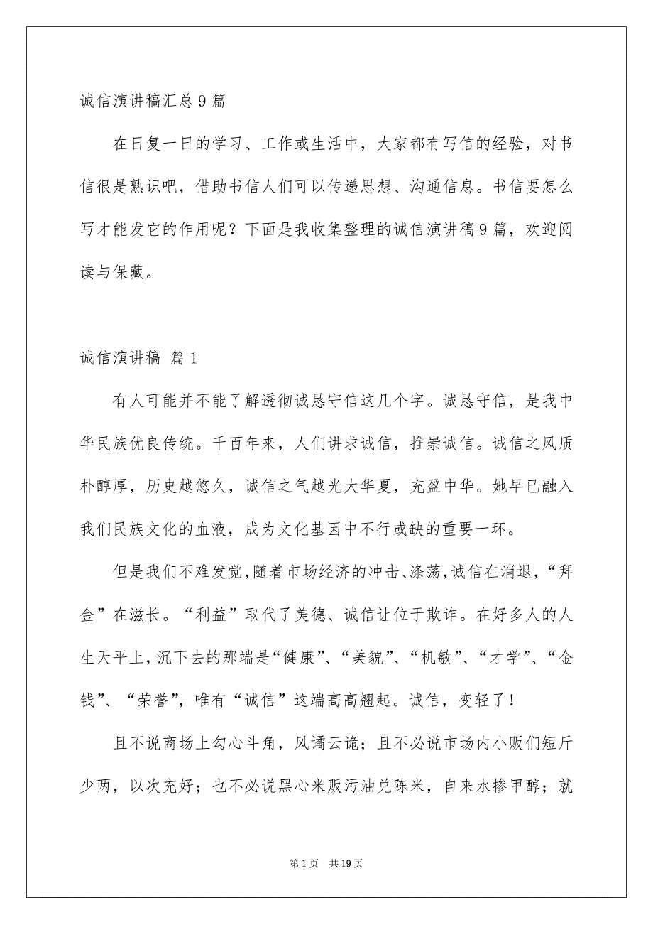 诚信演讲稿汇总9篇_第1页