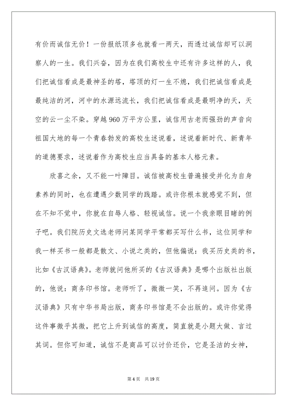 诚信演讲稿汇总9篇_第4页