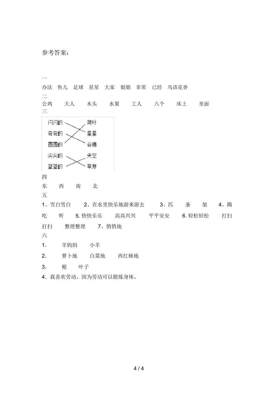 最新部编版一年级语文下册第四次月考试题及答案_第4页