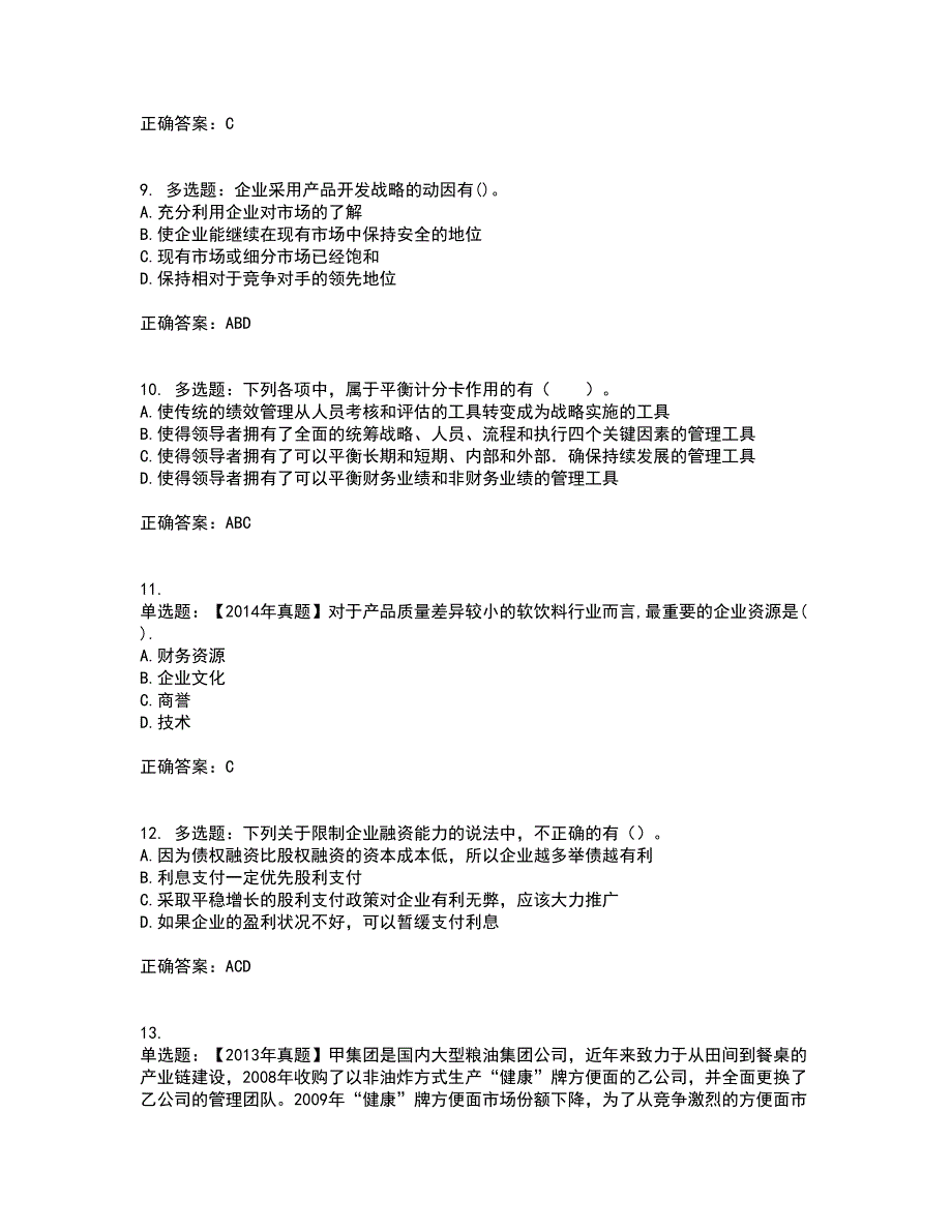 注册会计师《公司战略与风险管理》考试内容及考试题满分答案64_第3页