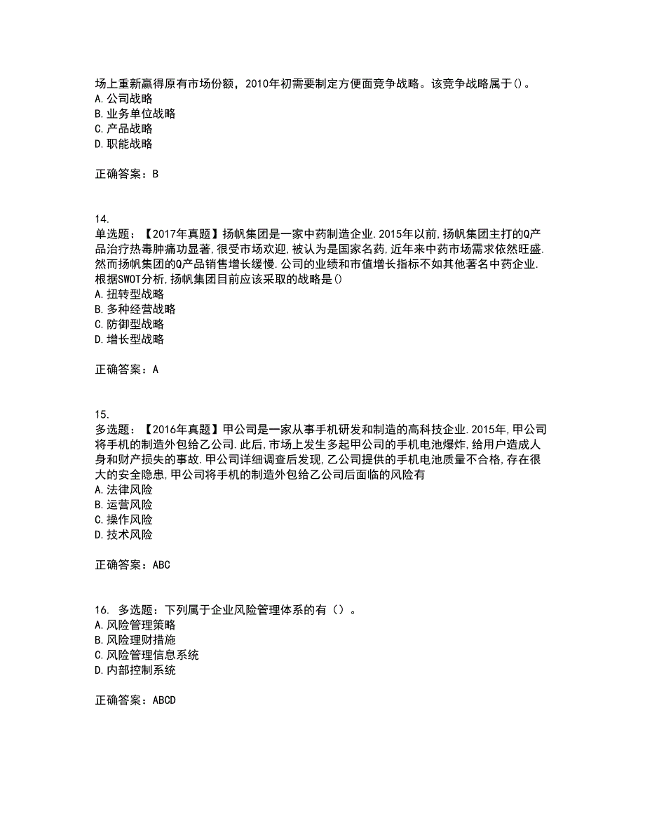 注册会计师《公司战略与风险管理》考试内容及考试题满分答案64_第4页