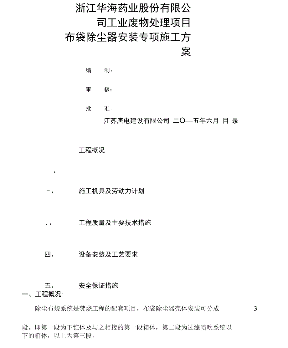 布袋除尘器安装专项施工方案_第1页