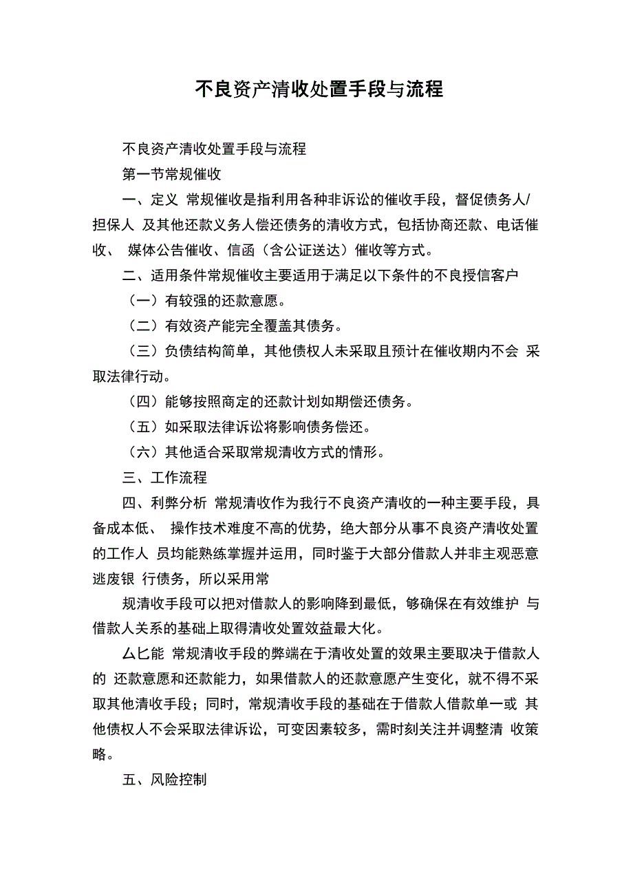 不良资产清收处置手段与流程_第1页