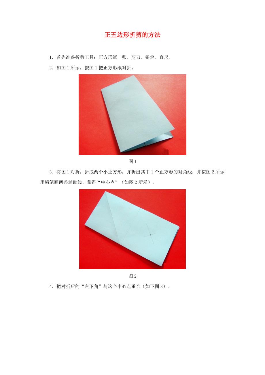六年级数学上册 4 比 正五边形折剪的方法 新人教版.doc_第1页
