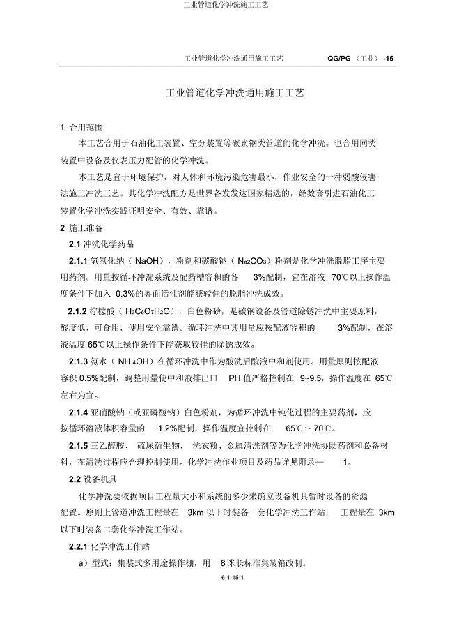 工业管道化学清洗施工工艺.docx