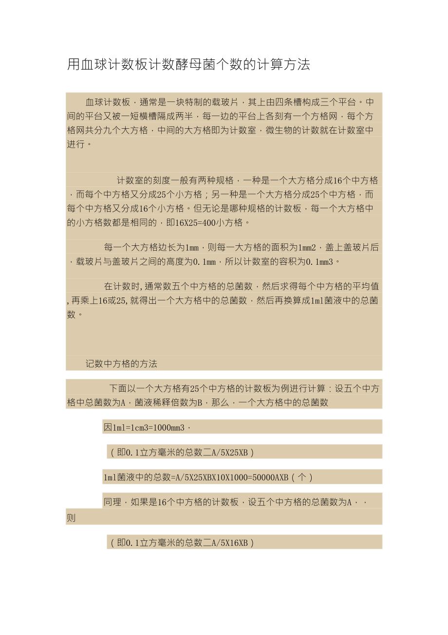 用血球计数板计数酵母菌个数的计算方法_第1页