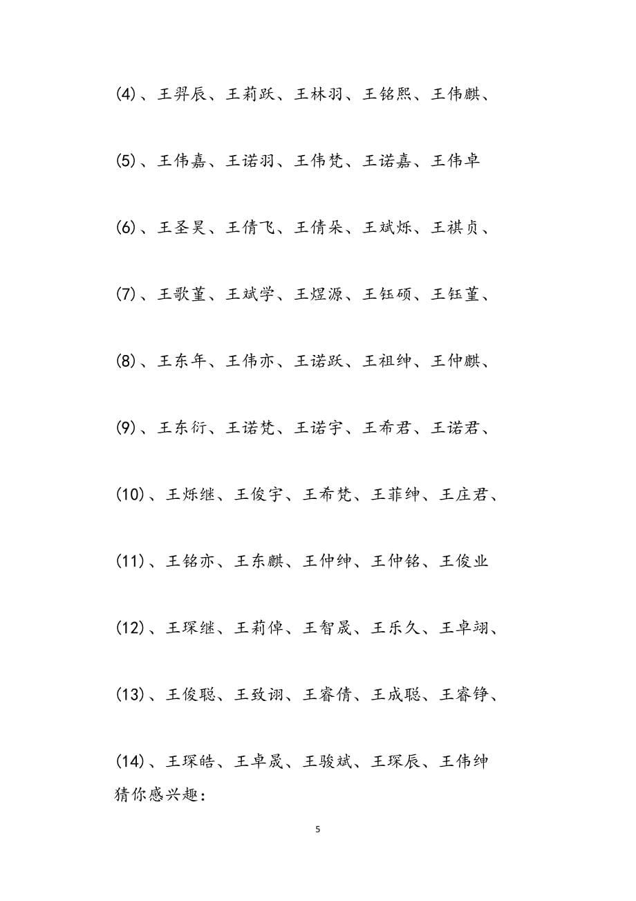 2023年狗年姓王的男孩起名禁忌 姓王的男孩名字.docx_第5页