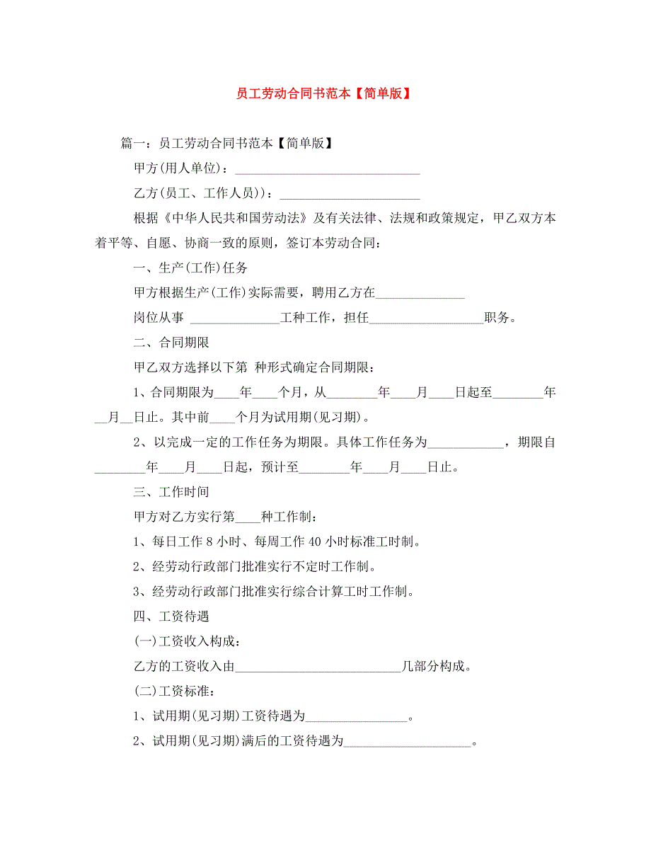 员工劳动合同书范本【简单版】_第1页