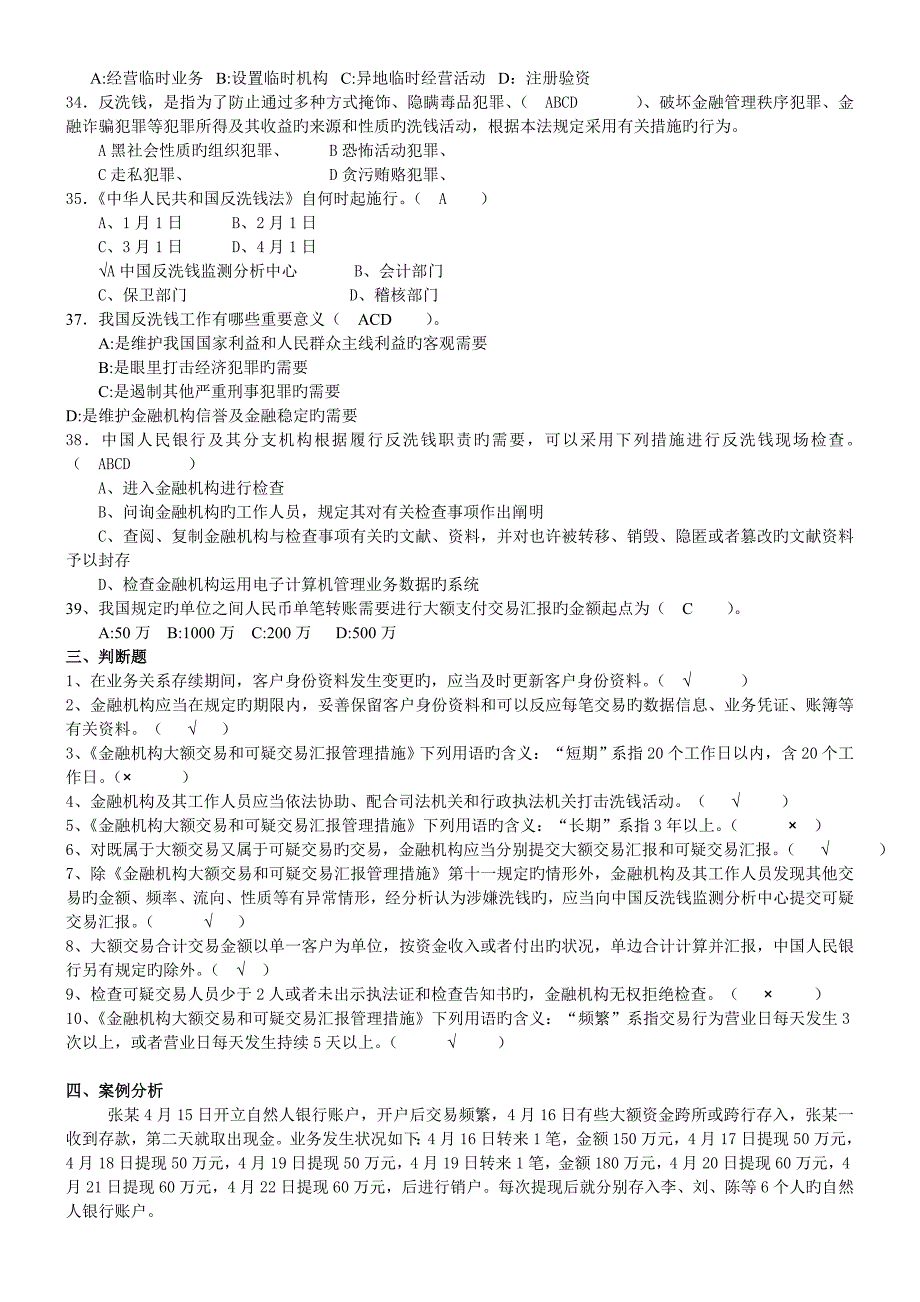 2023年反洗钱考试试题库答案_第4页