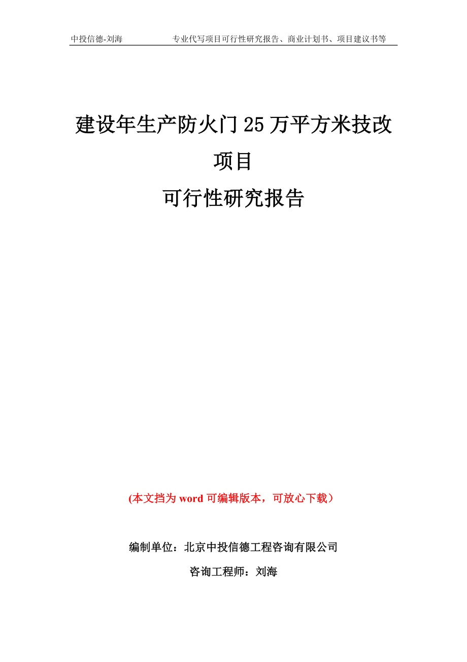 建设年生产防火门25万平方米技改项目可行性研究报告模板备案审批_第1页