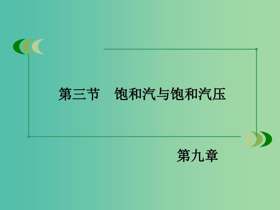 高中物理 第9章 第3节 饱和汽与饱和汽压课件 新人教版选修3-3.ppt_第3页