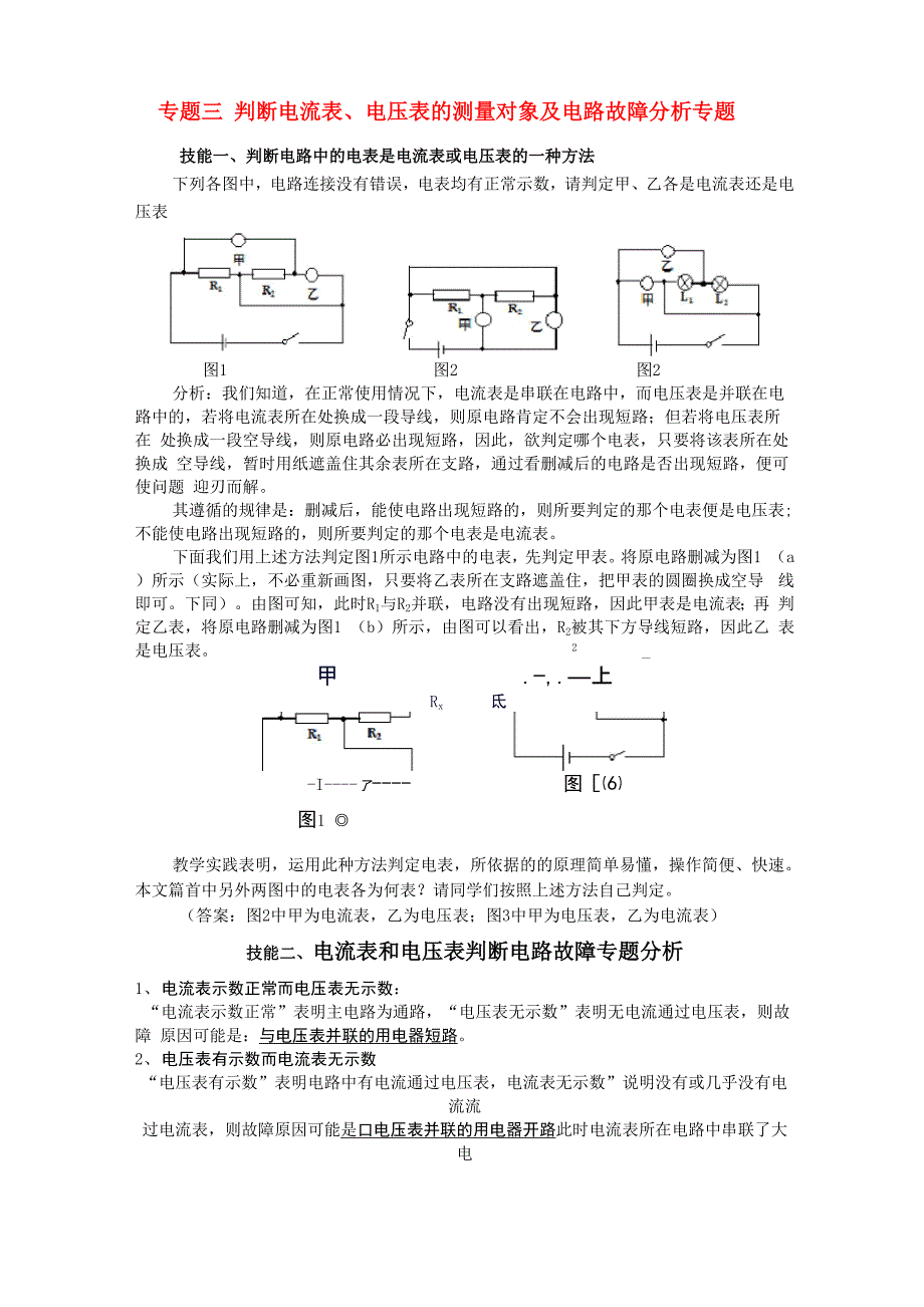 判断电流表、电压表的测量对象及电路的连接方式专题_第1页