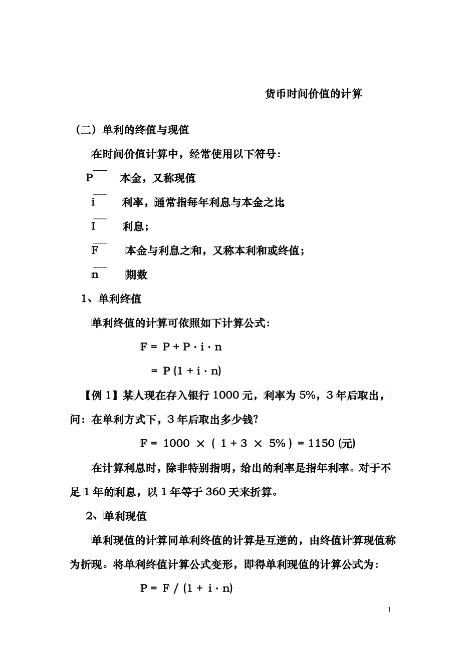 货币时间价值的计算_第1页