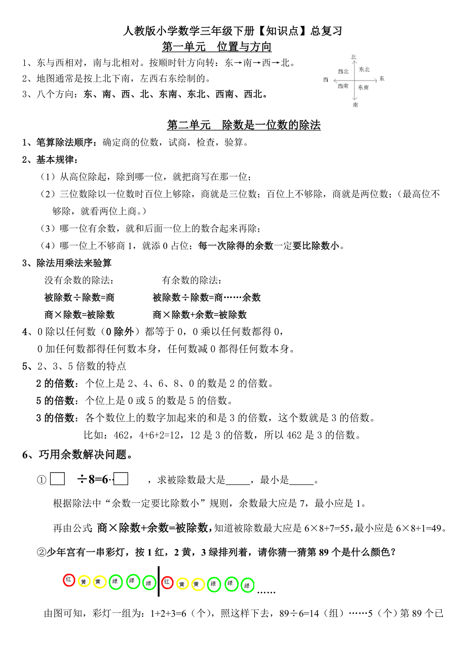 人教版小学数学三年级下册知识点_第1页