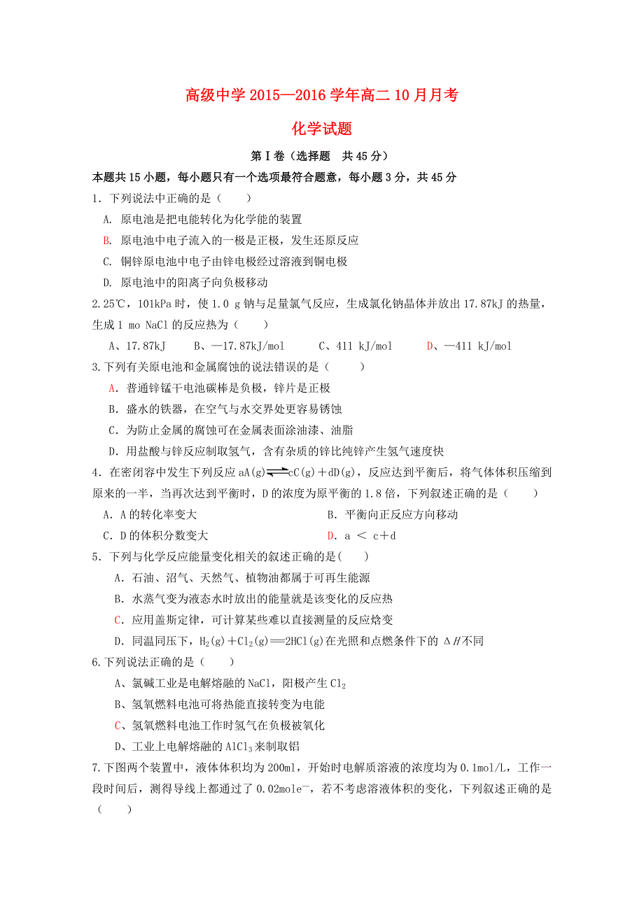 福建省福安市高级中学2015-2016学年高二化学上学期第一次月考试题_第1页