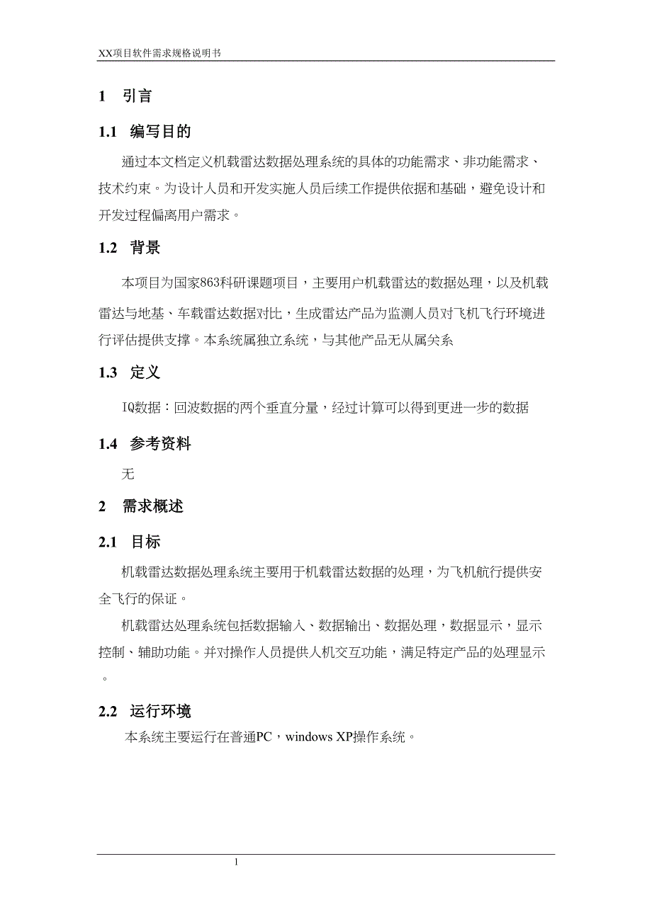 机载雷达数据处理系统软件需求规格说明书(DOC 22页)_第3页